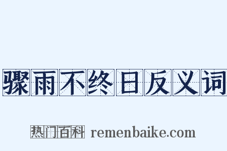 骤雨不终日反义词是什么意思的图片